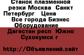 Станок плазменной резки Москва, Санкт-Петербург › Цена ­ 890 000 - Все города Бизнес » Оборудование   . Дагестан респ.,Южно-Сухокумск г.